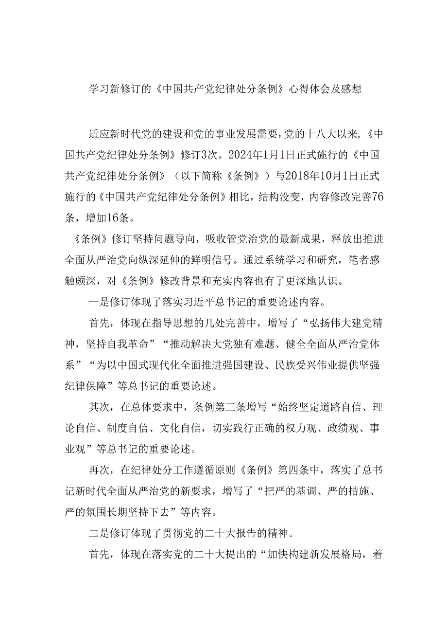 学习新修订的《中国共产党纪律处分条例》心得体会及感想12篇（详细版）.docx_第1页