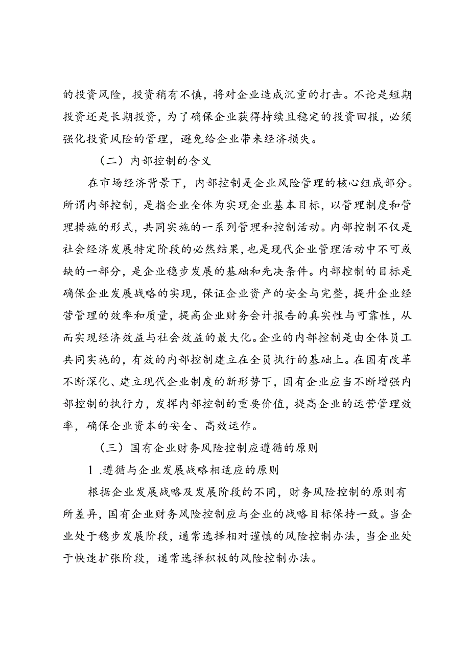 国有企业财务风险内部控制问题与完善建议分析.docx_第3页