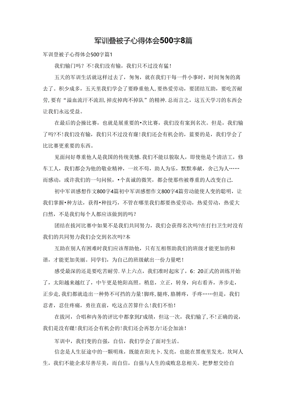 军训叠被子心得体会500字8篇.docx_第1页