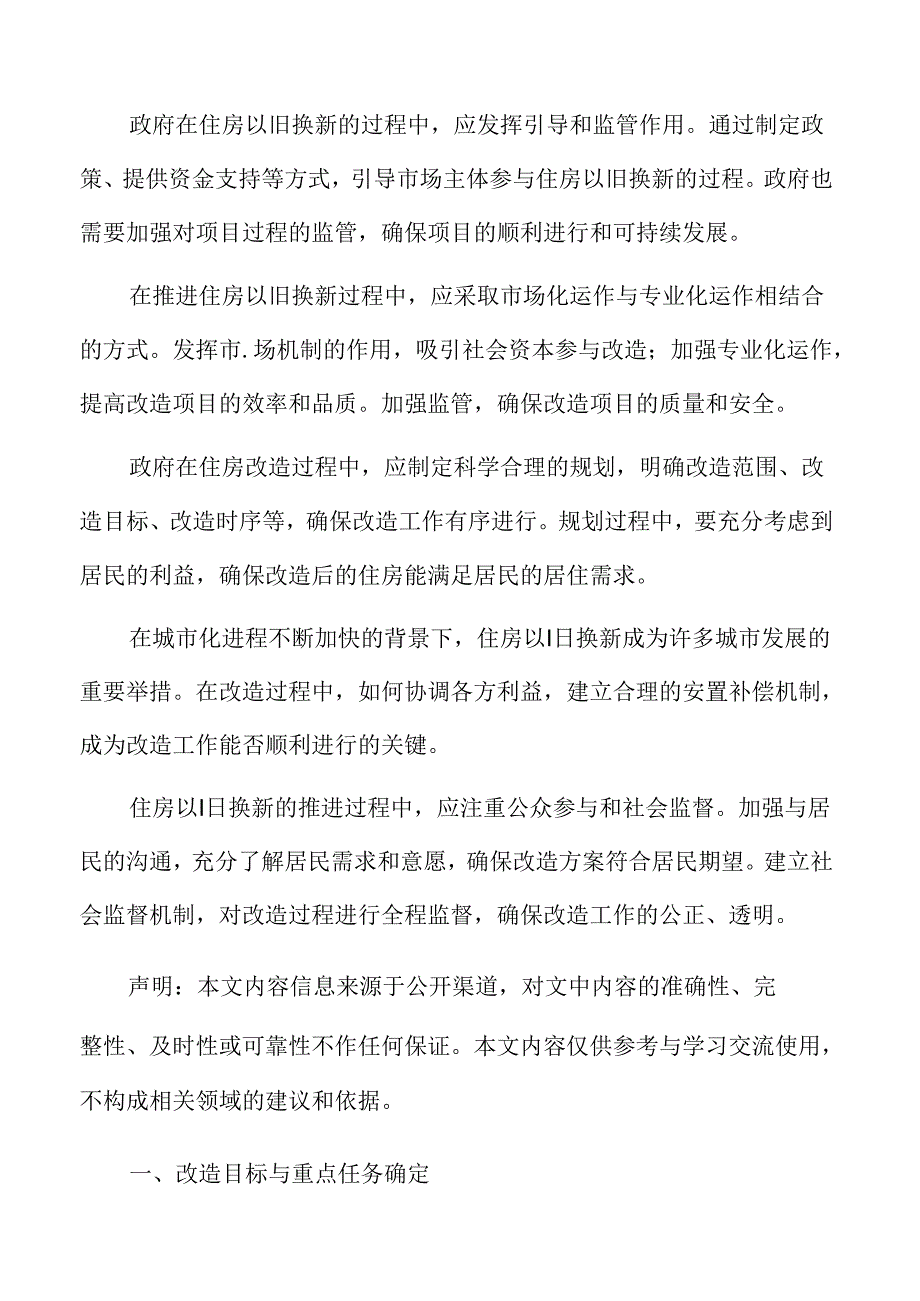 城市规划与旧城改造策略：改造目标与重点任务确定.docx_第2页