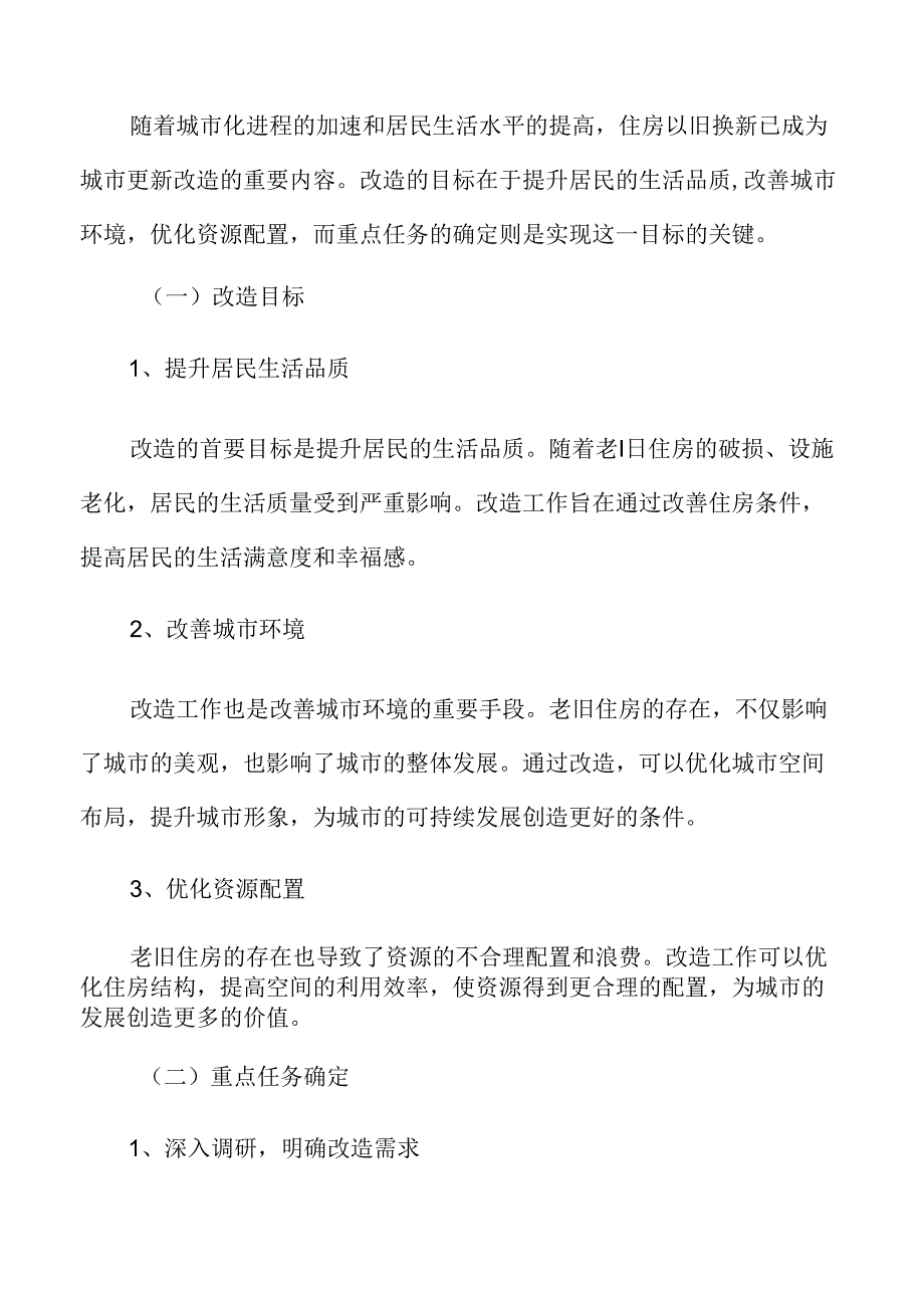 城市规划与旧城改造策略：改造目标与重点任务确定.docx_第3页