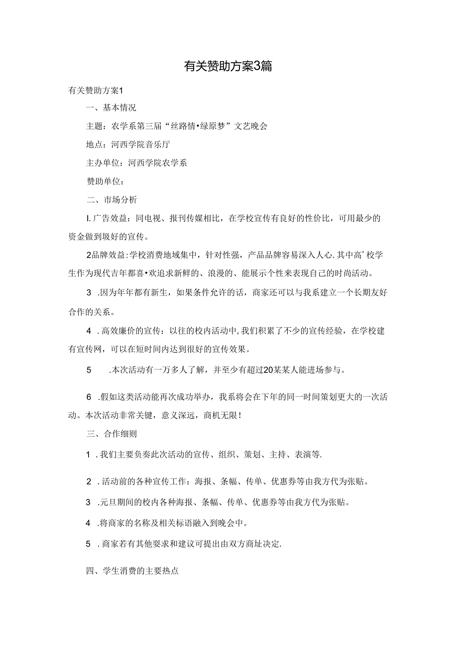 有关赞助方案3篇.docx_第1页