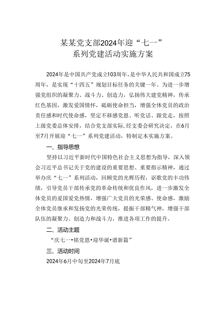 某某党支部2024年迎“七一”系列党建活动实施方案.docx_第1页