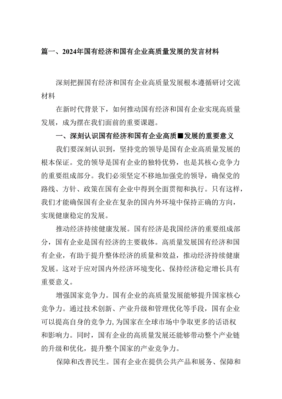 （9篇）2024年国有经济和国有企业高质量发展的发言材料合集.docx_第2页