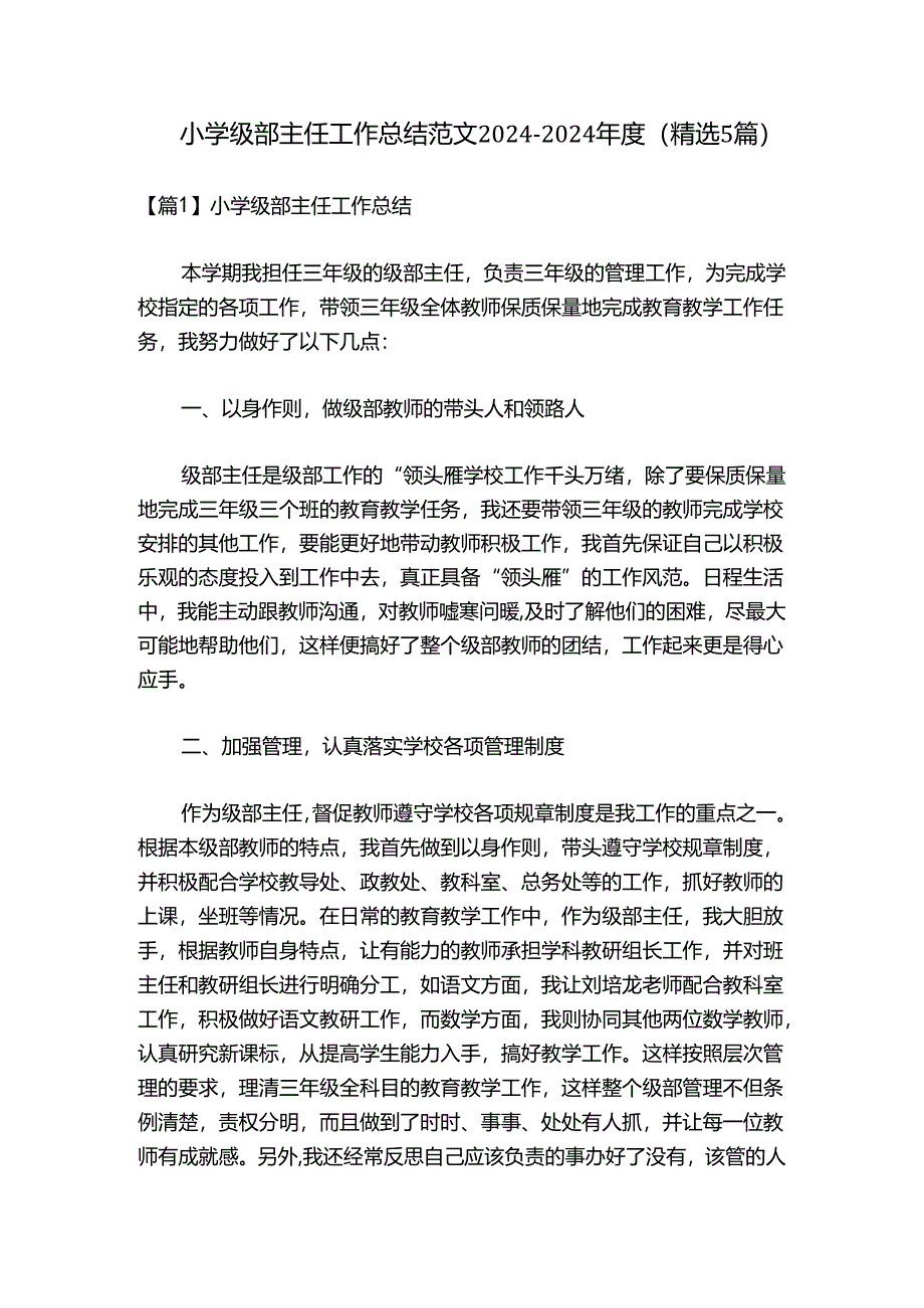 小学级部主任工作总结范文2024-2024年度(精选5篇).docx_第1页