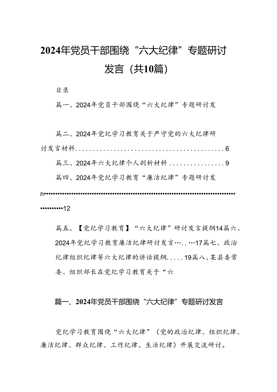 （10篇）2024年党员干部围绕“六大纪律”专题研讨发言集锦.docx_第1页