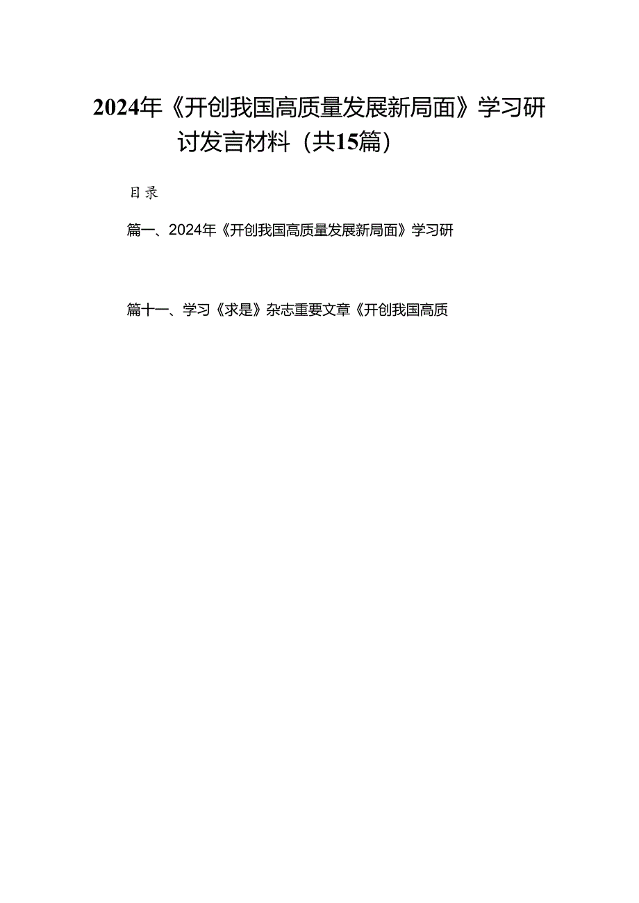 2024年《开创我国高质量发展新局面》学习研讨发言材料（共15篇）.docx_第1页