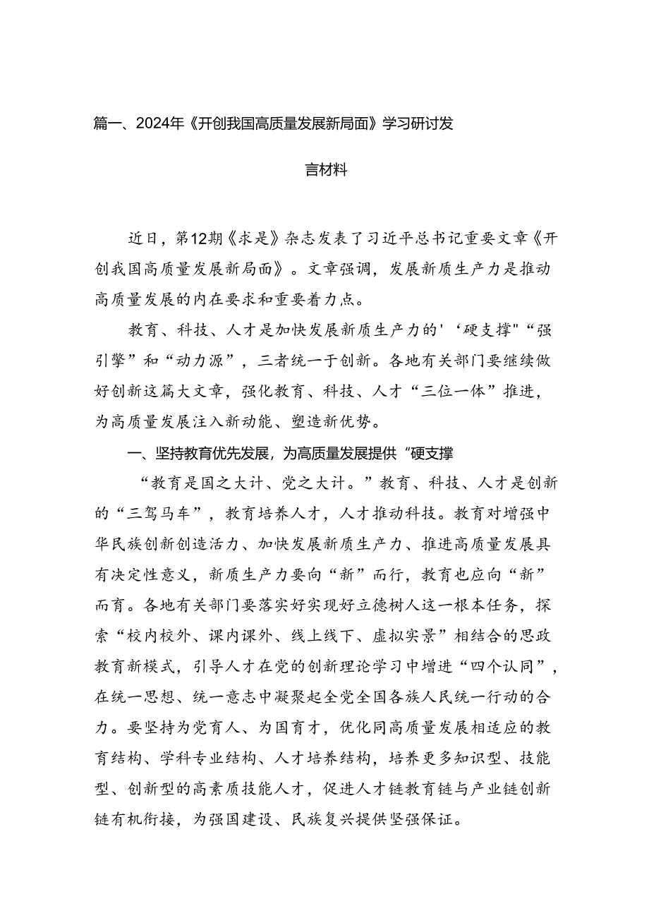 2024年《开创我国高质量发展新局面》学习研讨发言材料（共15篇）.docx_第2页