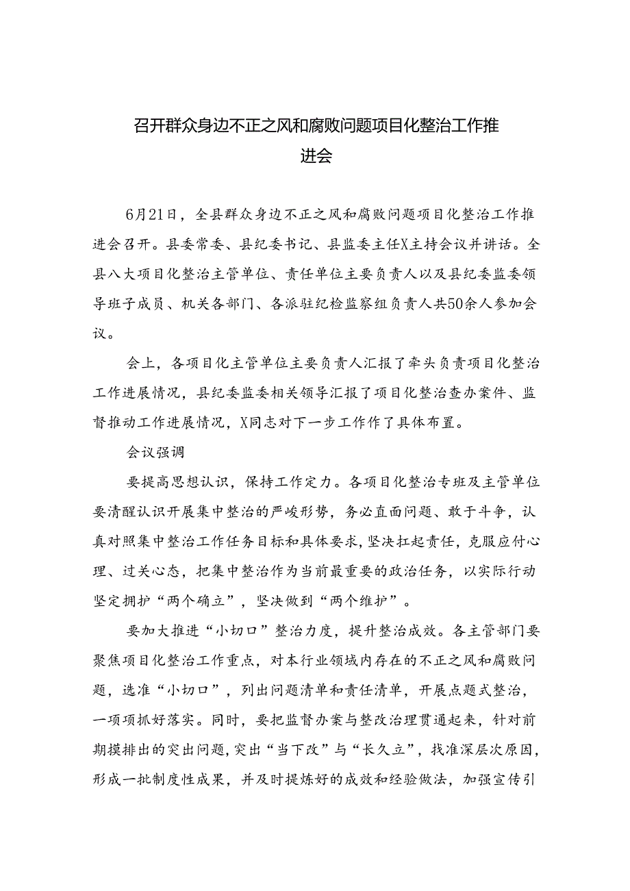 召开群众身边不正之风和腐败问题项目化整治工作推进会（共八篇选择）.docx_第1页