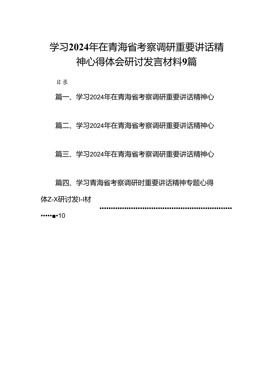 学习2024年在青海省考察调研重要讲话精神心得体会研讨发言材料9篇.docx_第1页