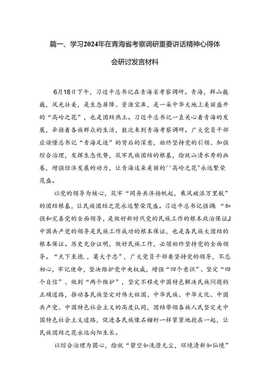 学习2024年在青海省考察调研重要讲话精神心得体会研讨发言材料9篇.docx_第2页