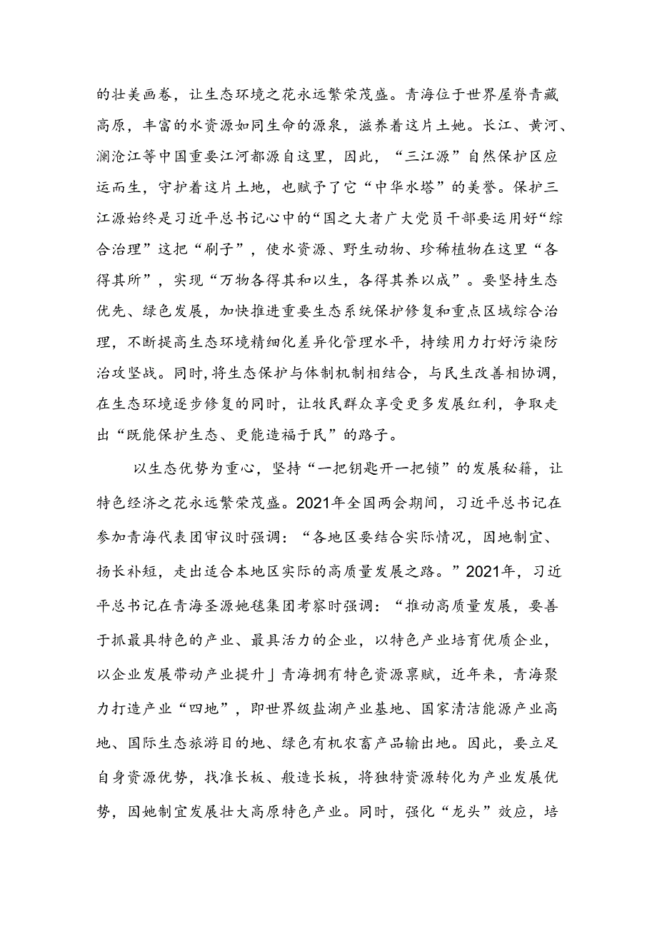 学习2024年在青海省考察调研重要讲话精神心得体会研讨发言材料9篇.docx_第3页