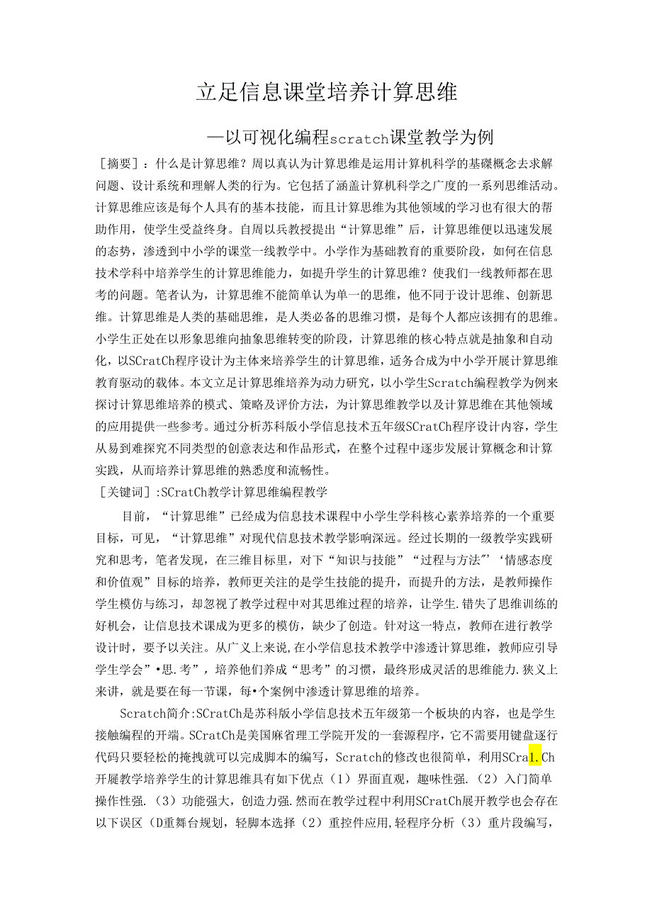 立足信息课堂培养计算思维 论文.docx_第1页