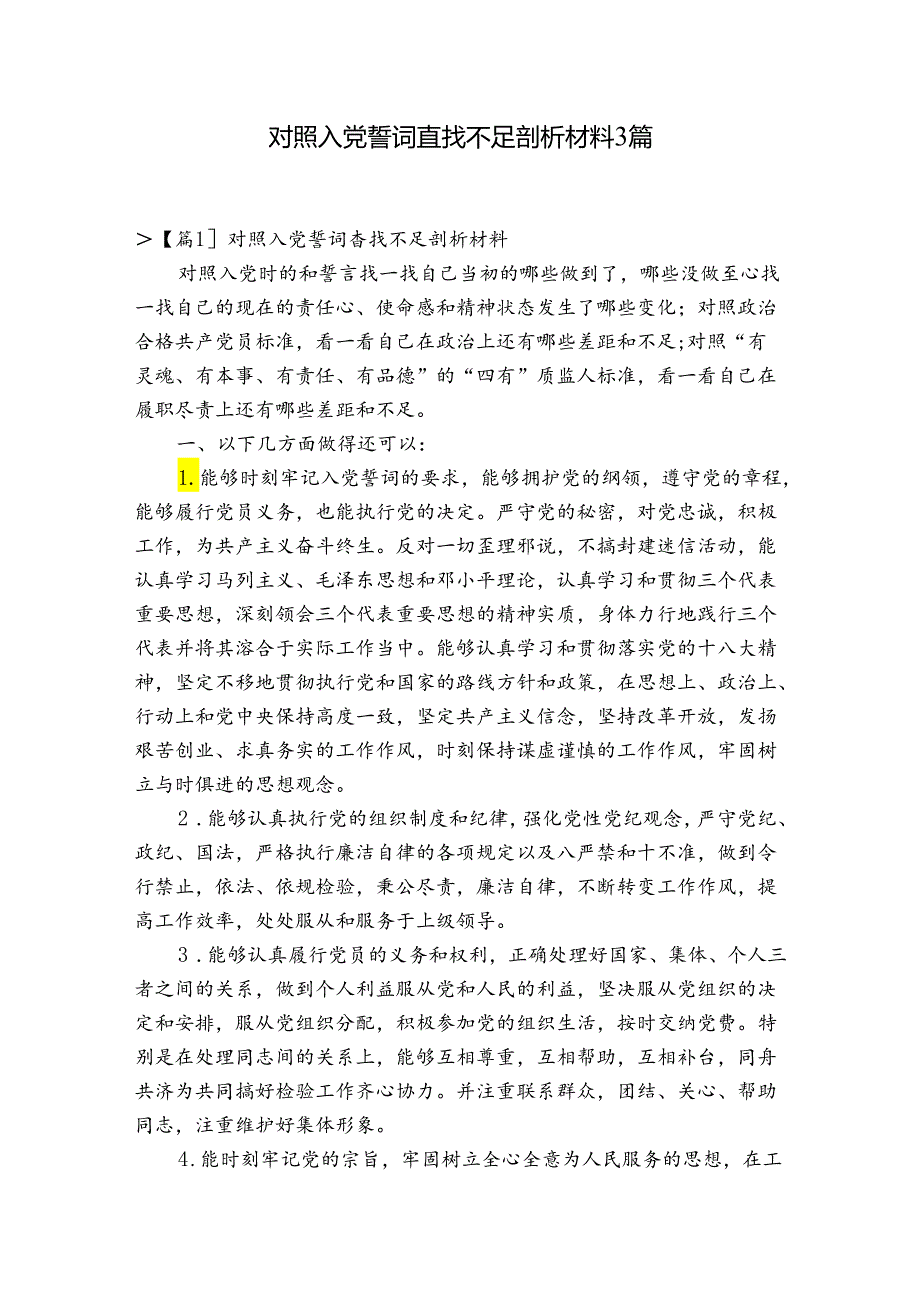 对照入党誓词查找不足剖析材料3篇.docx_第1页