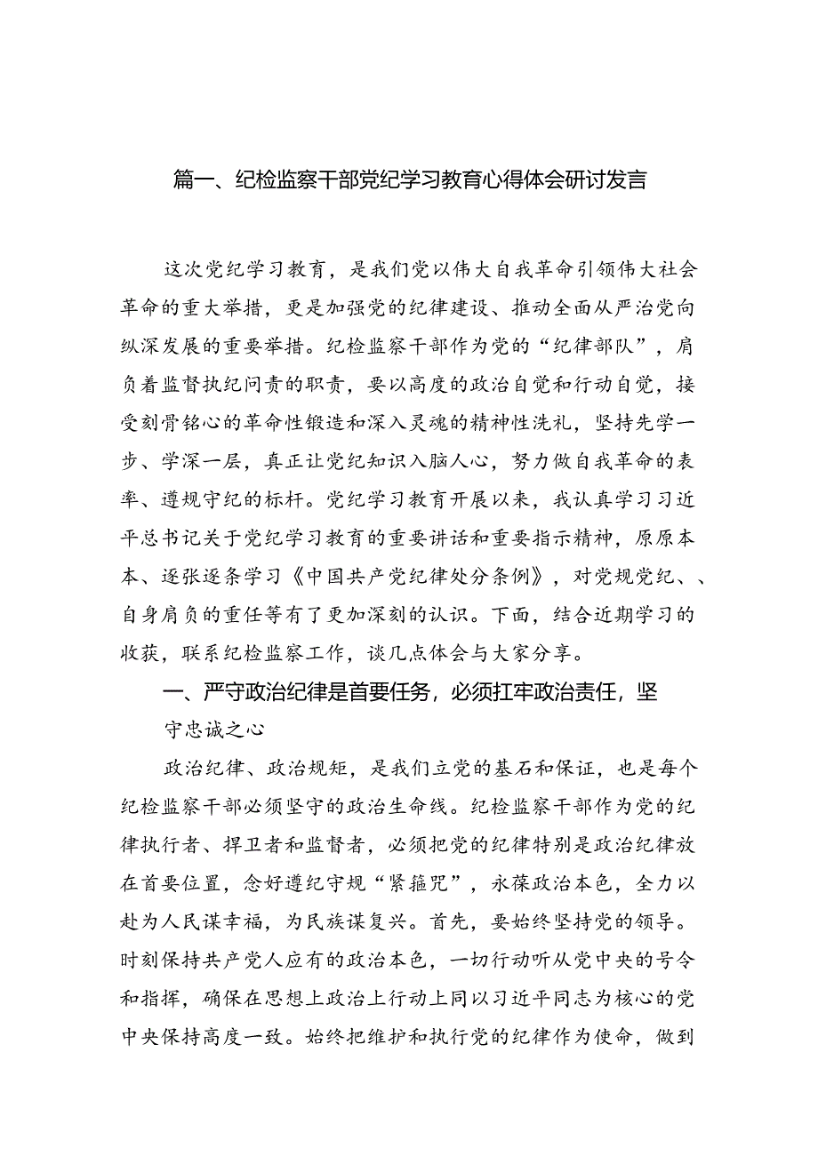 纪检监察干部党纪学习教育心得体会研讨发言15篇（精选版）.docx_第2页