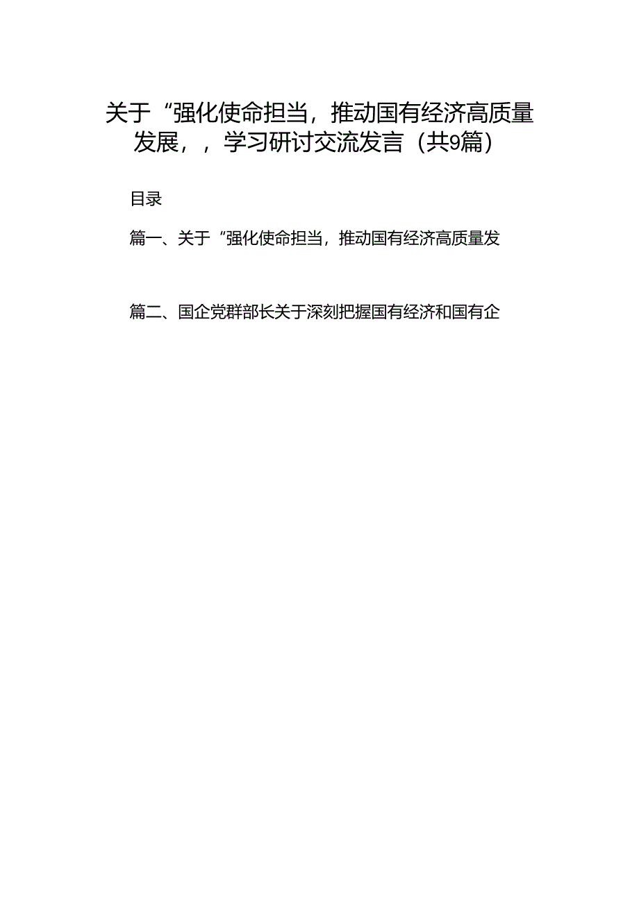 （9篇）关于“强化使命担当推动国有经济高质量发展”学习研讨交流发言（最新）.docx_第1页