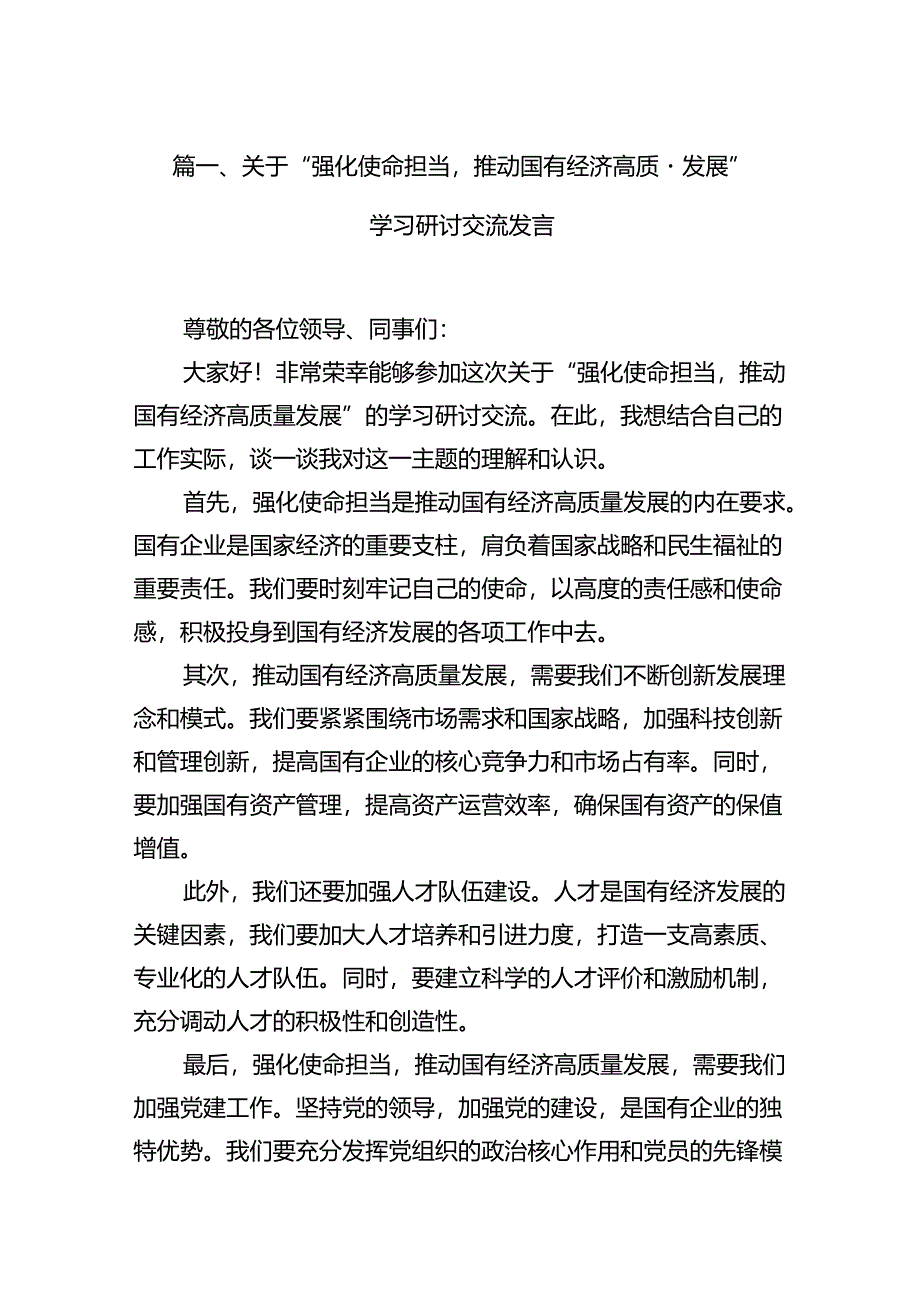 （9篇）关于“强化使命担当推动国有经济高质量发展”学习研讨交流发言（最新）.docx_第2页