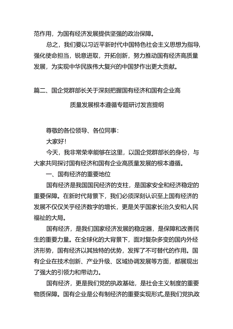 （9篇）关于“强化使命担当推动国有经济高质量发展”学习研讨交流发言（最新）.docx_第3页