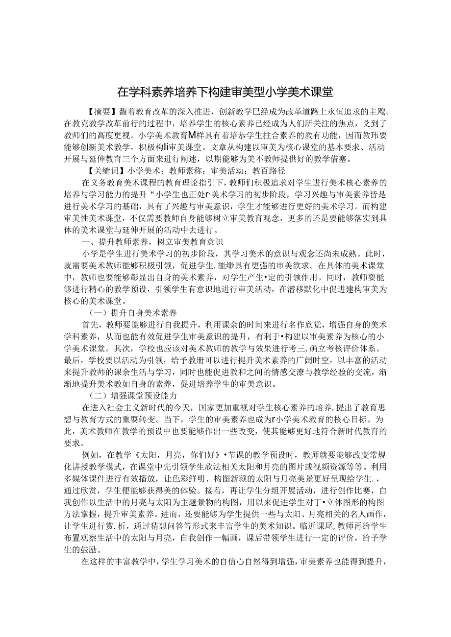 在学科素养培养下构建审美型美术课堂 论文.docx_第1页