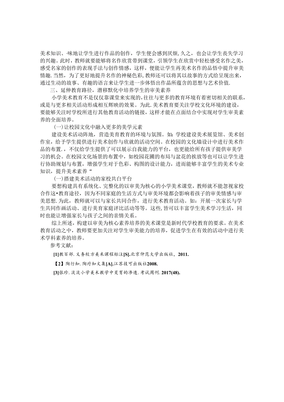 在学科素养培养下构建审美型美术课堂 论文.docx_第3页