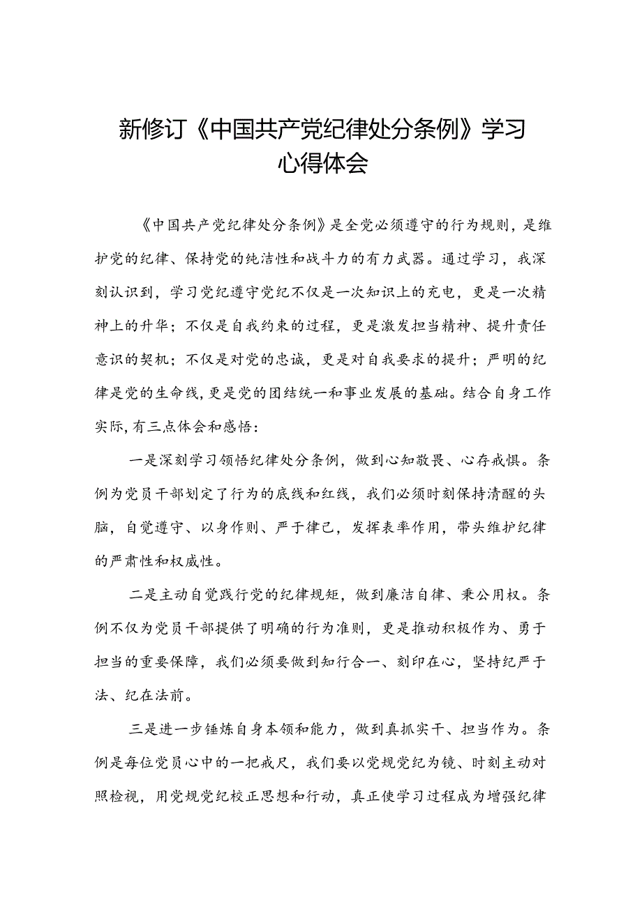 关于开展2024新修订中国共产党纪律处分条例六项纪律的心得体会(五篇).docx_第1页