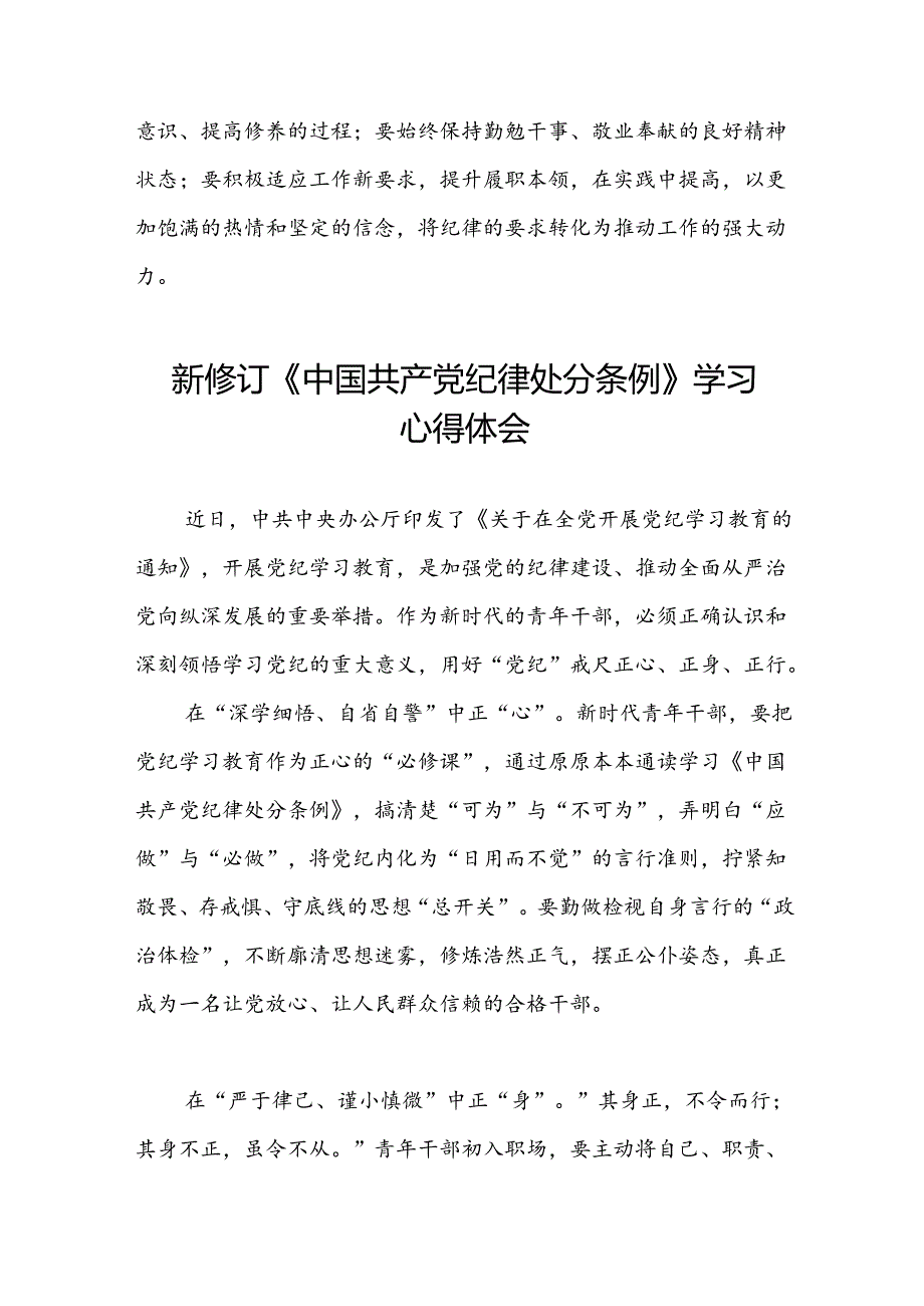 关于开展2024新修订中国共产党纪律处分条例六项纪律的心得体会(五篇).docx_第2页