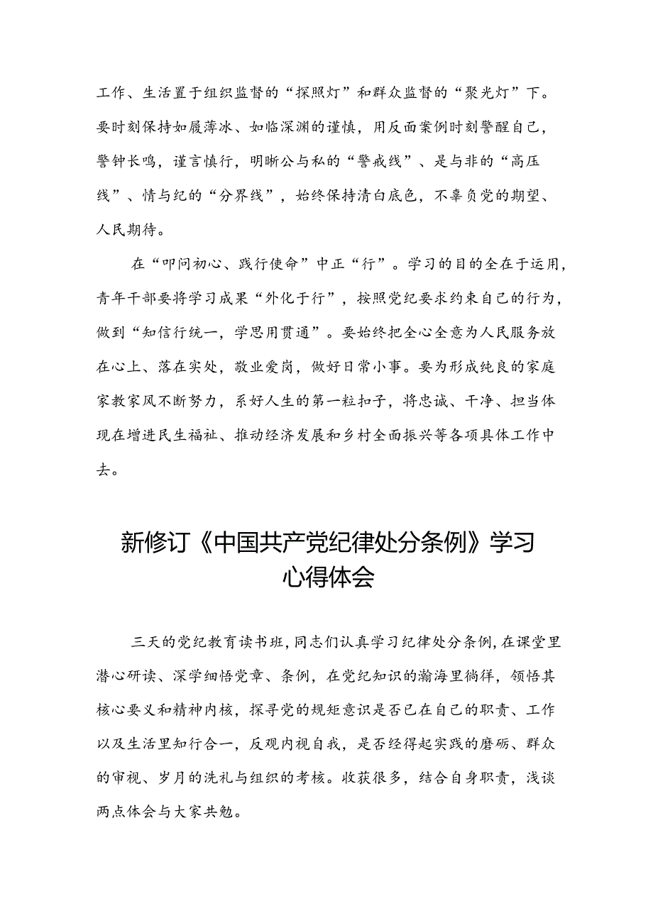 关于开展2024新修订中国共产党纪律处分条例六项纪律的心得体会(五篇).docx_第3页