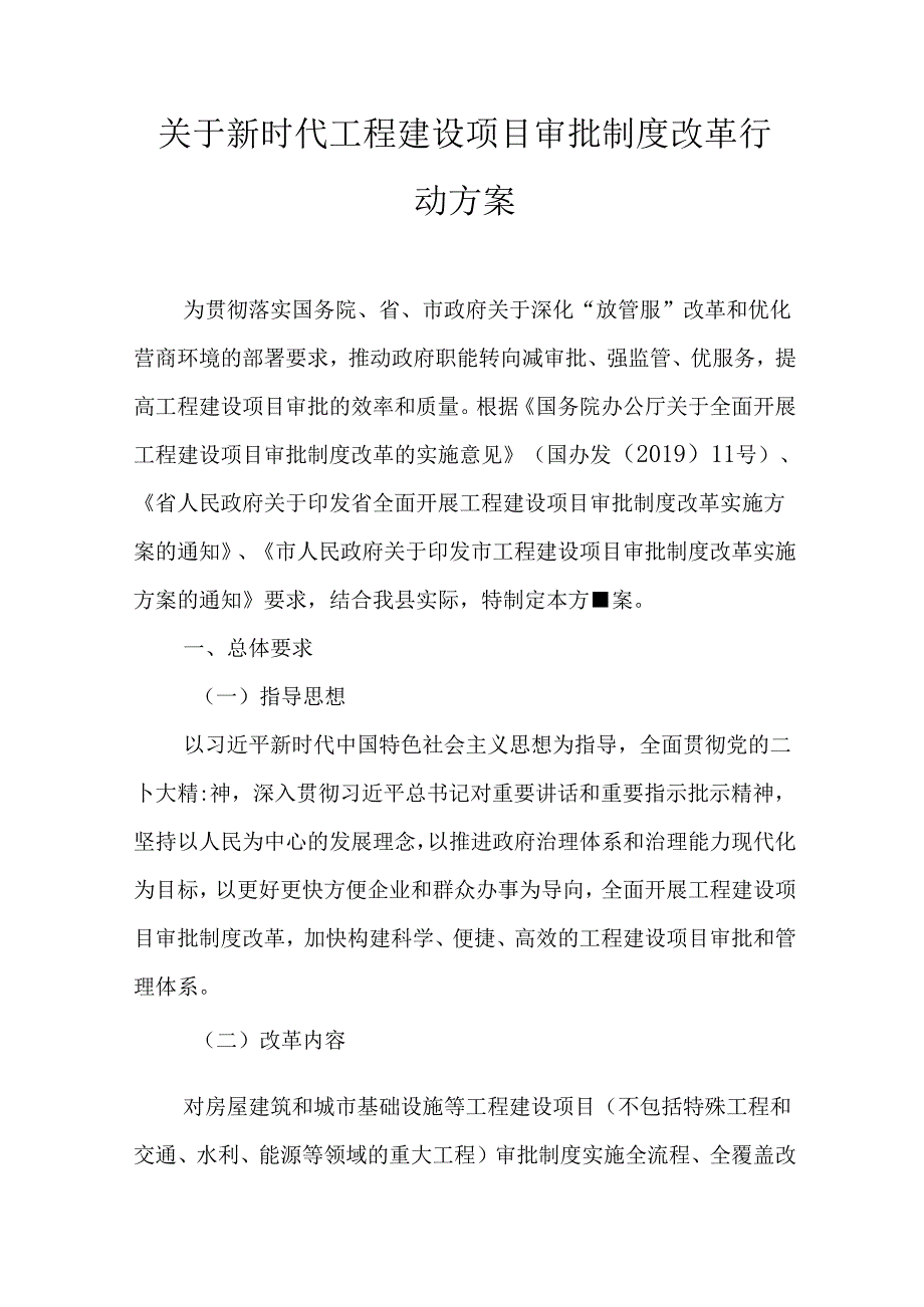 关于新时代工程建设项目审批制度改革行动方案.docx_第1页