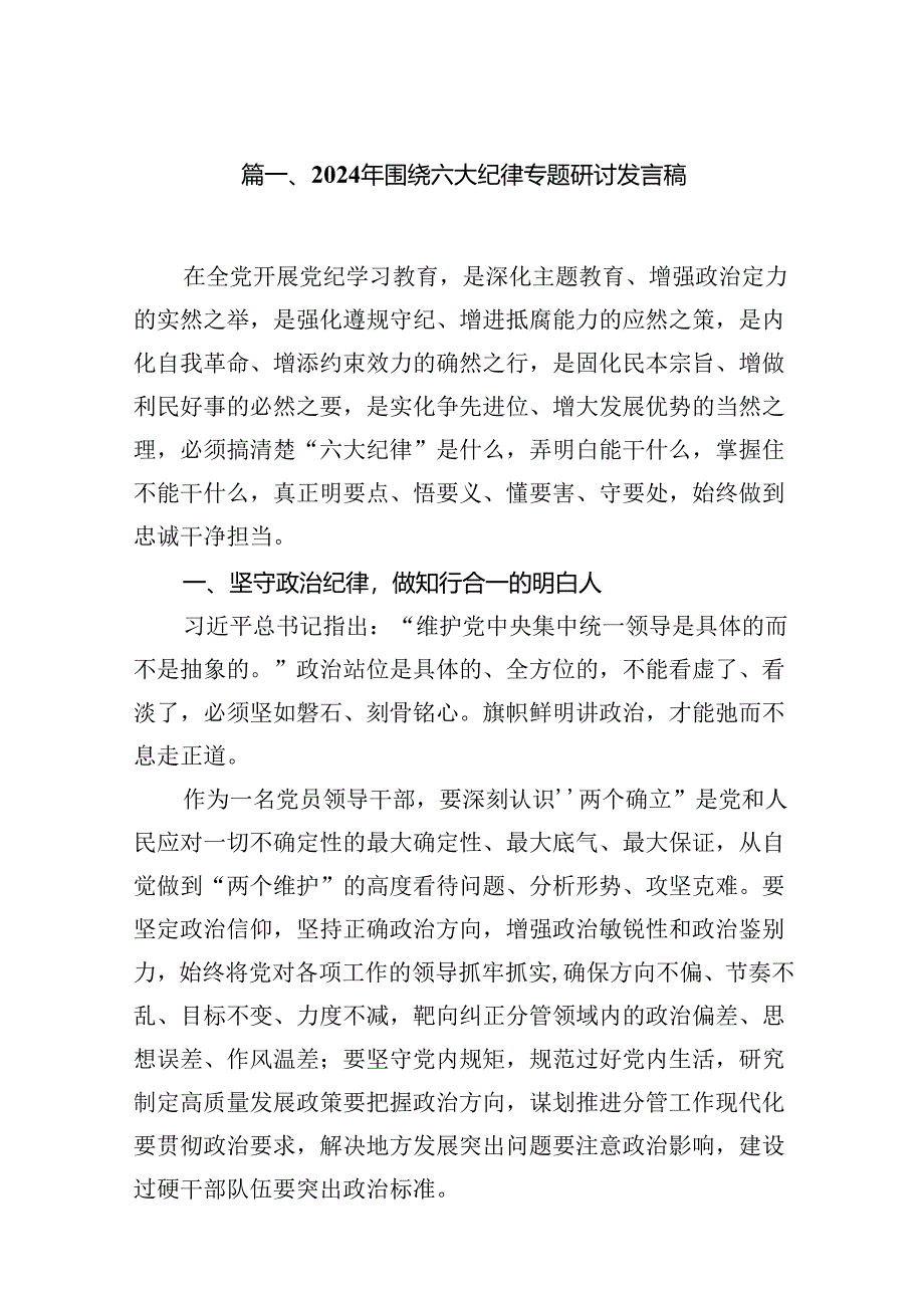 2024年围绕六大纪律专题研讨发言稿（共15篇）.docx_第2页