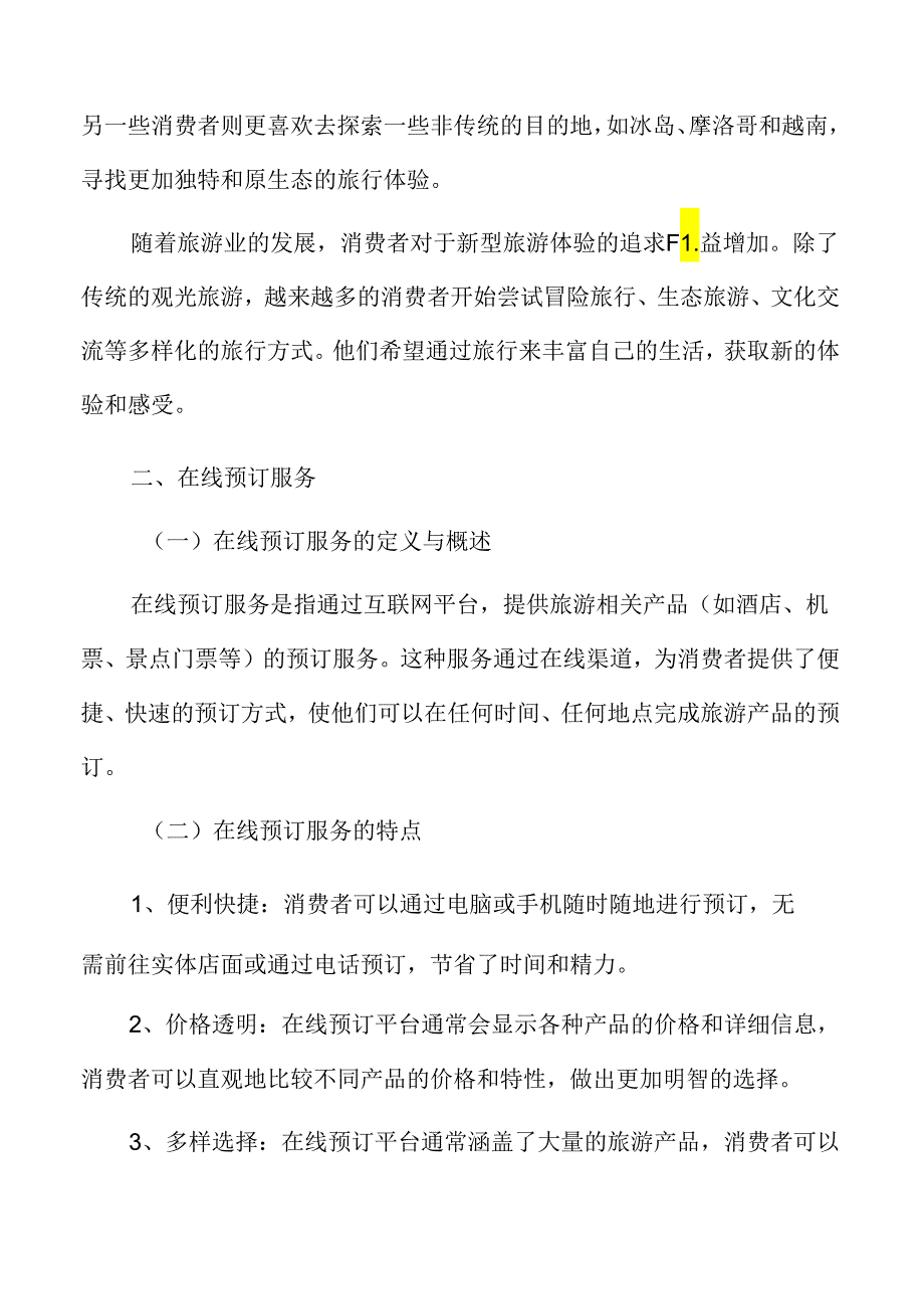 在线旅游在线预订服务分析.docx_第3页