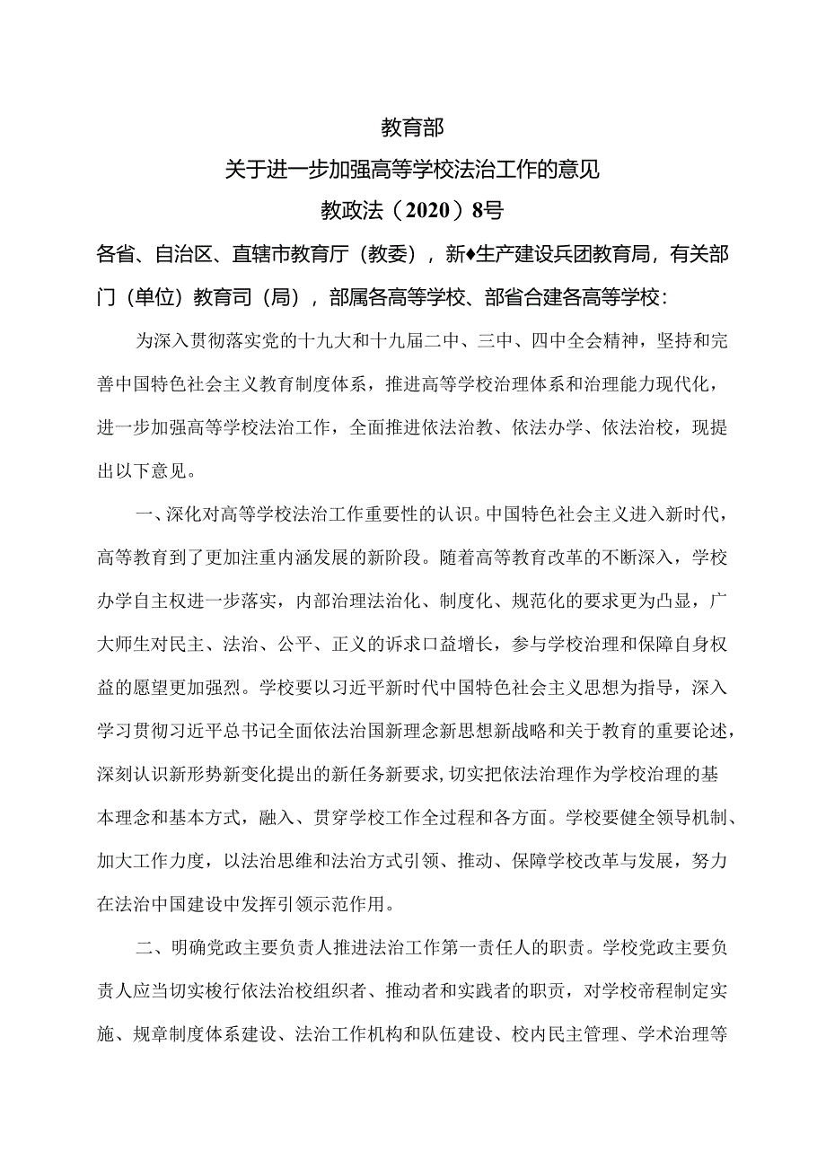 关于进一步加强高等学校法治工作的意见（2020年）.docx_第1页