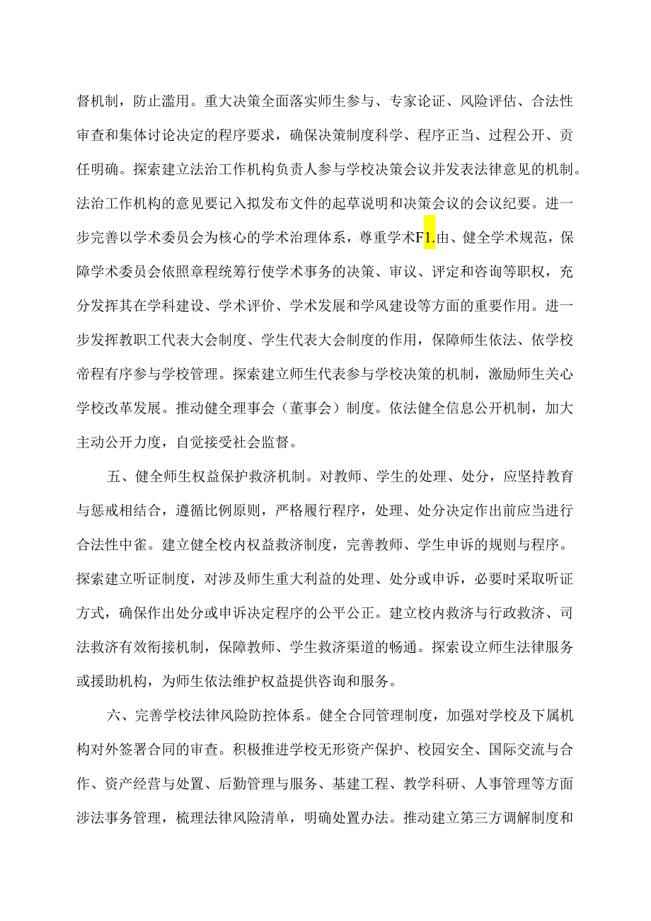 关于进一步加强高等学校法治工作的意见（2020年）.docx_第3页