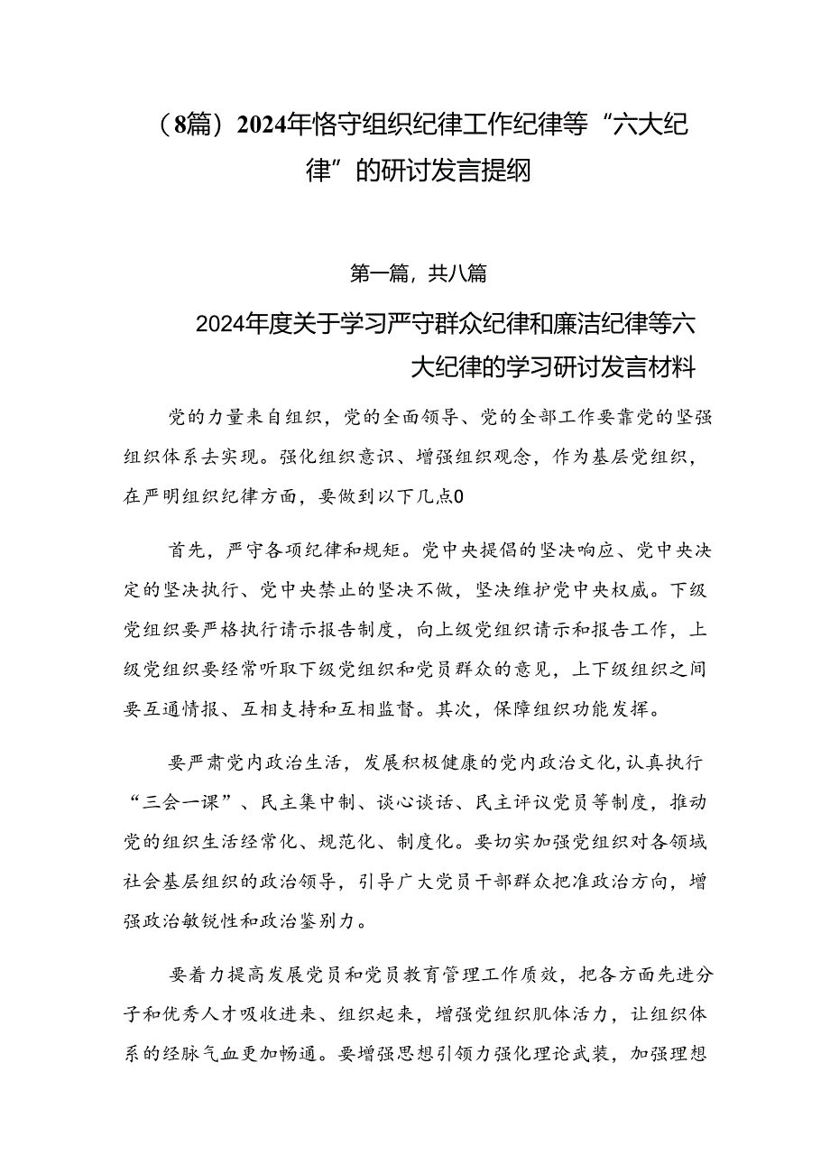 （8篇）2024年恪守组织纪律工作纪律等“六大纪律”的研讨发言提纲.docx_第1页