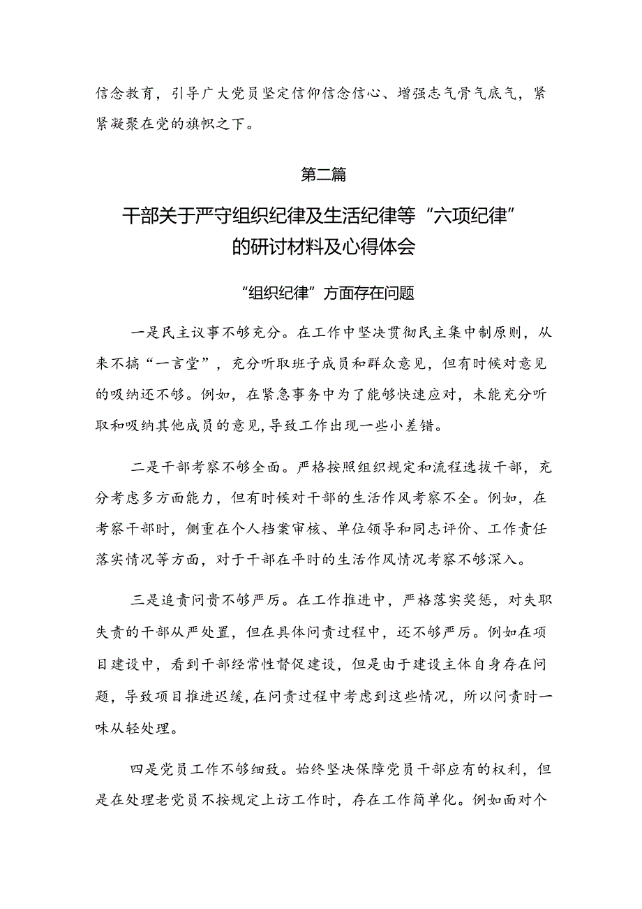 （8篇）2024年恪守组织纪律工作纪律等“六大纪律”的研讨发言提纲.docx_第2页