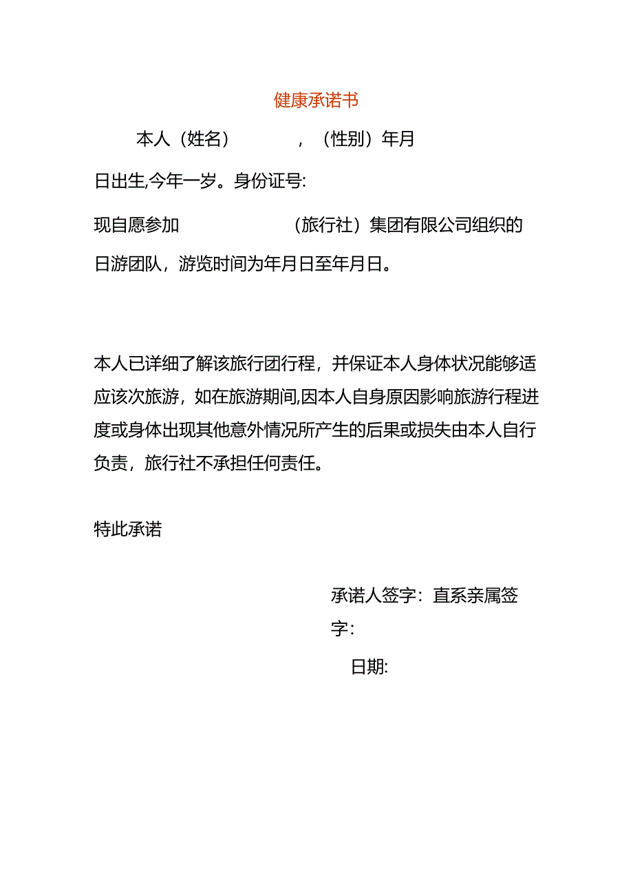 健 康 承 诺 书模板.docx_第1页