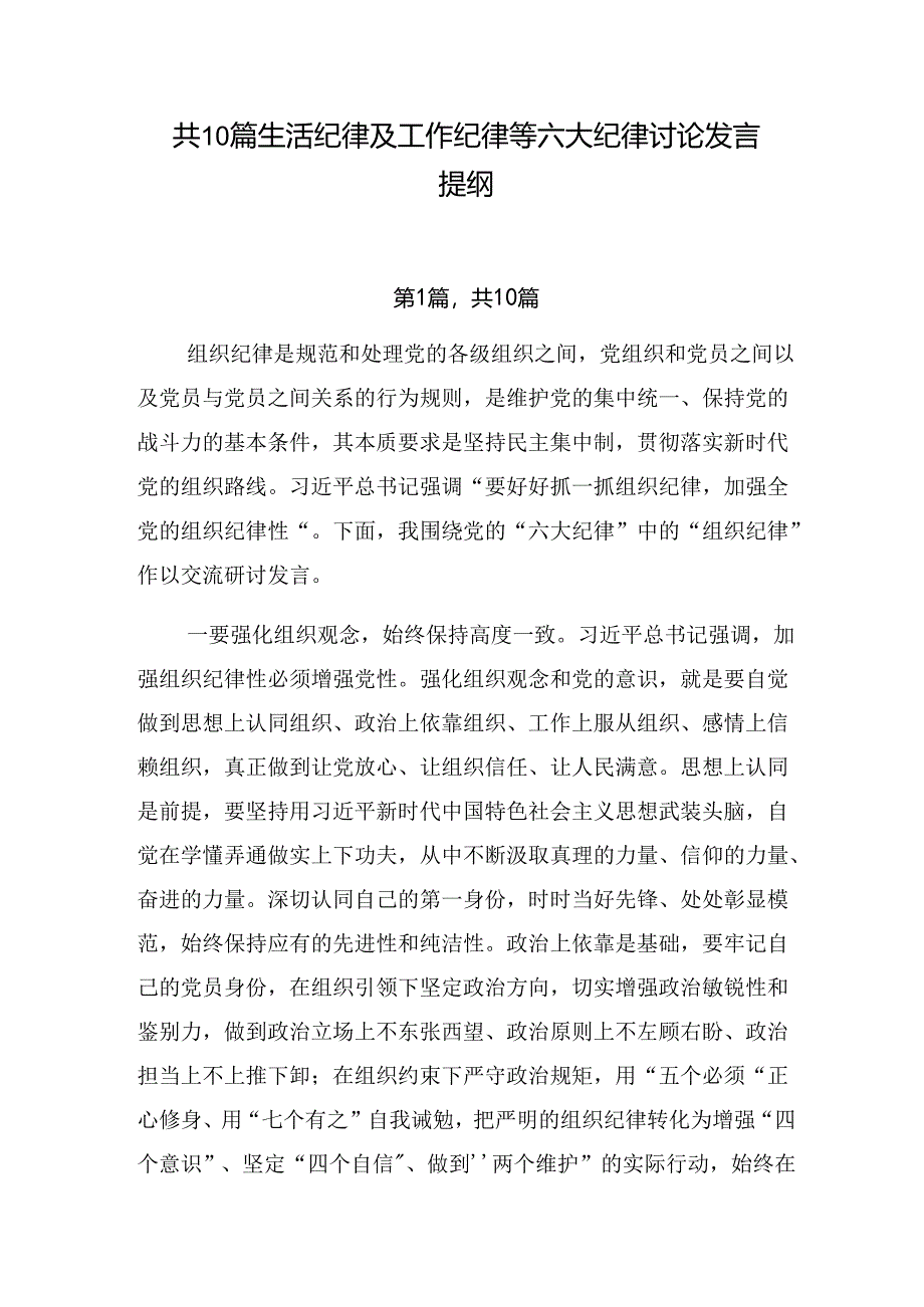 共10篇生活纪律及工作纪律等六大纪律讨论发言提纲.docx_第1页