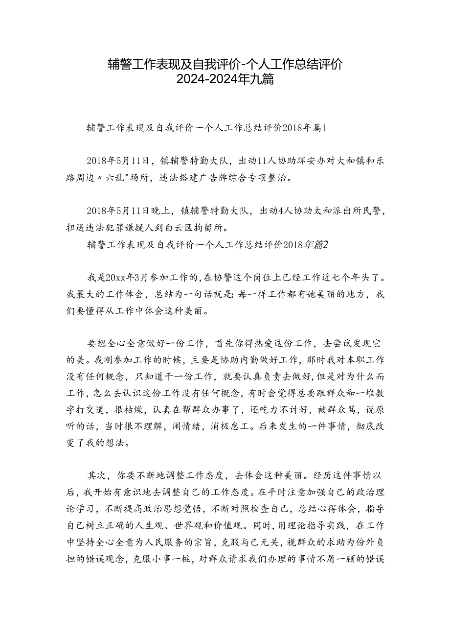 辅警工作表现及自我评价-个人工作总结评价2024-2024年九篇.docx_第1页