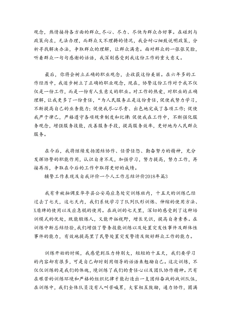 辅警工作表现及自我评价-个人工作总结评价2024-2024年九篇.docx_第2页