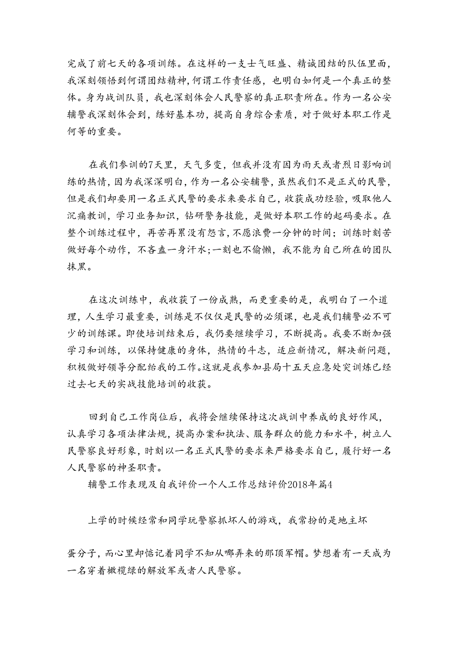 辅警工作表现及自我评价-个人工作总结评价2024-2024年九篇.docx_第3页