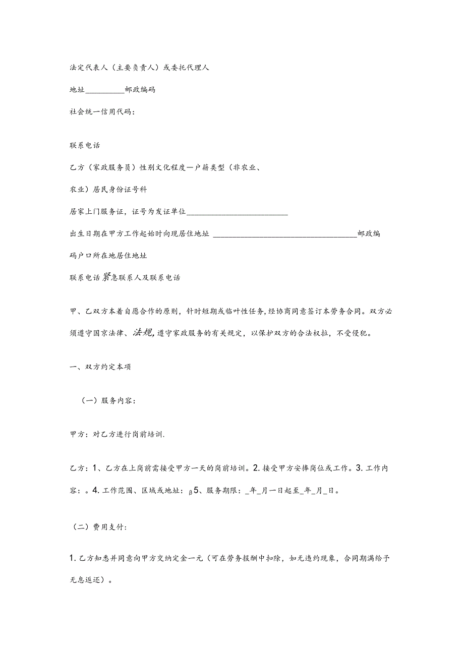 家政劳务合同适用于中介制家政服务企业,员工制家政服务企业范本.docx_第2页