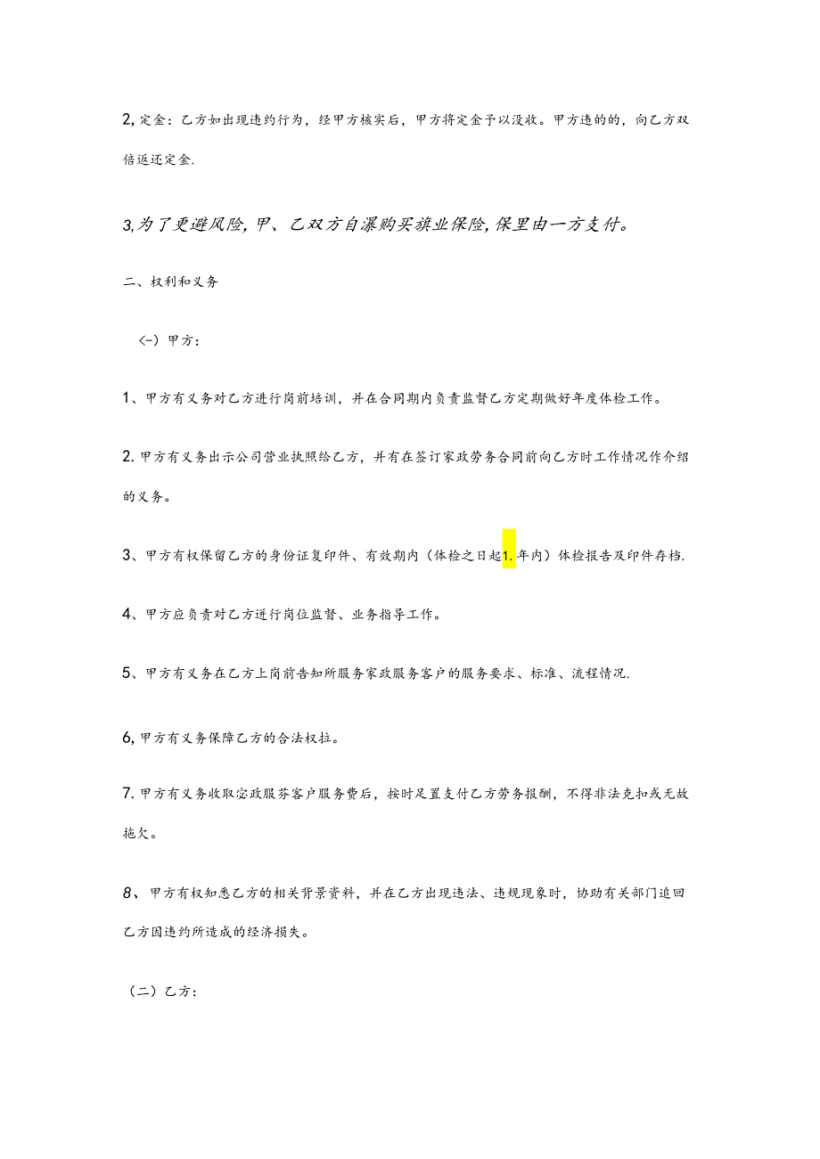 家政劳务合同适用于中介制家政服务企业,员工制家政服务企业范本.docx_第3页