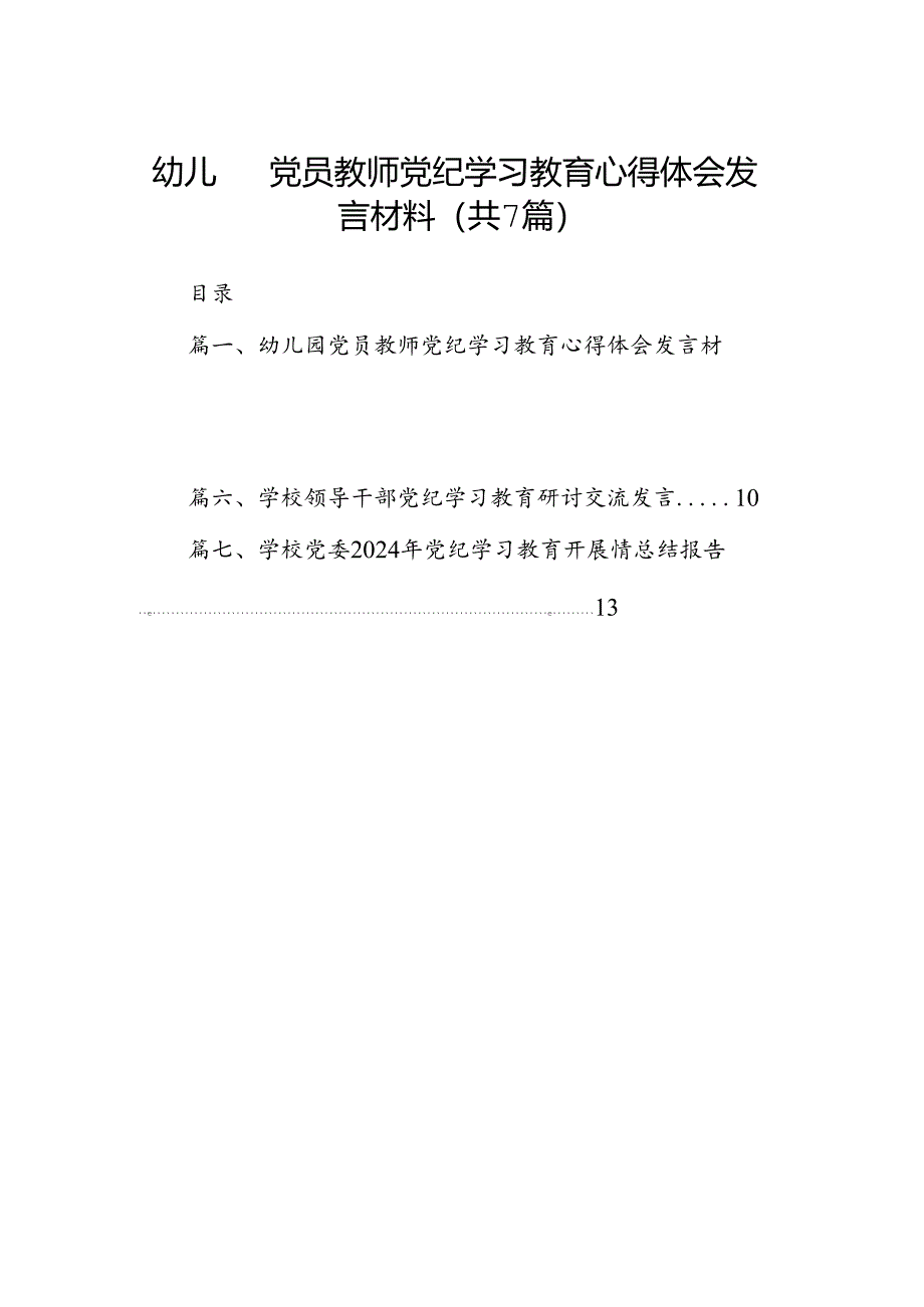 幼儿园党员教师党纪学习教育心得体会发言材料范文七篇（最新版）.docx_第1页