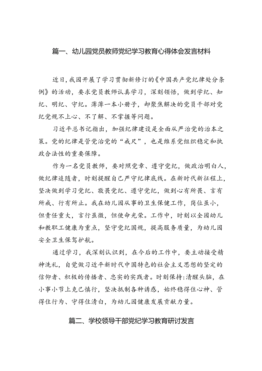 幼儿园党员教师党纪学习教育心得体会发言材料范文七篇（最新版）.docx_第2页