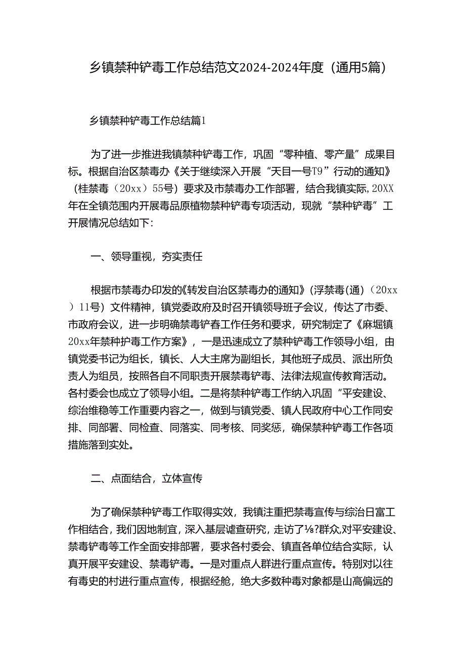 乡镇禁种铲毒工作总结范文2024-2024年度(通用5篇).docx_第1页