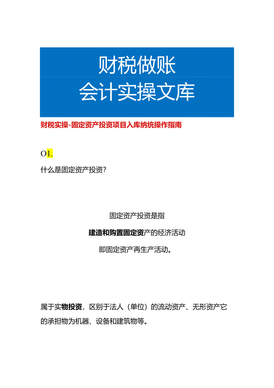 财税实操-固定资产投资项目入库纳统操作指南.docx_第1页