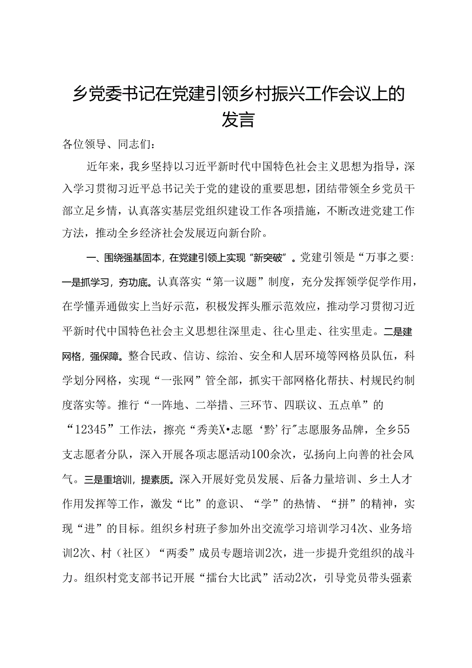 乡党委书记在党建引领乡村振兴工作会议上的发言.docx_第1页