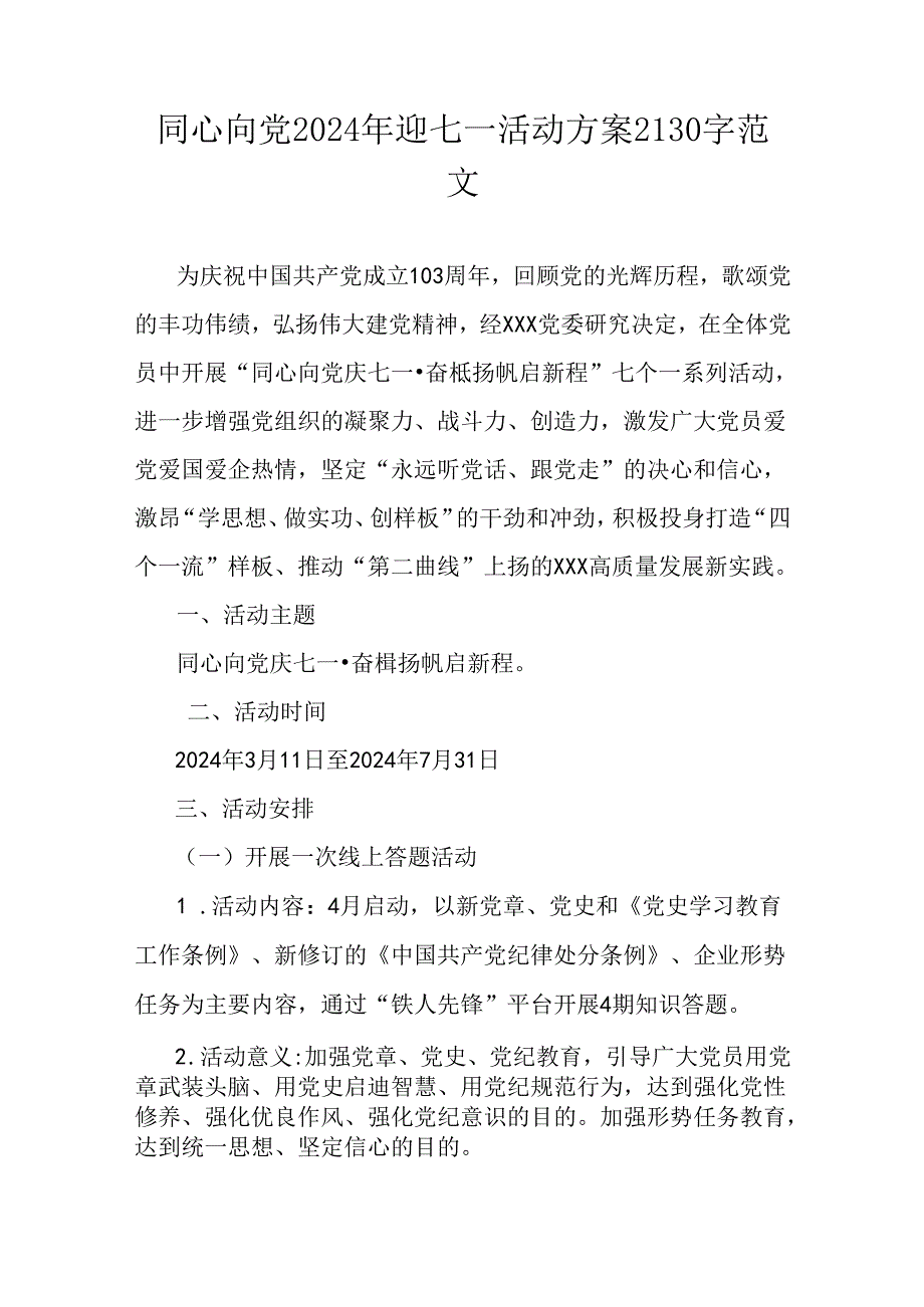 同心向党2024年迎七一活动方案2130字范文.docx_第1页