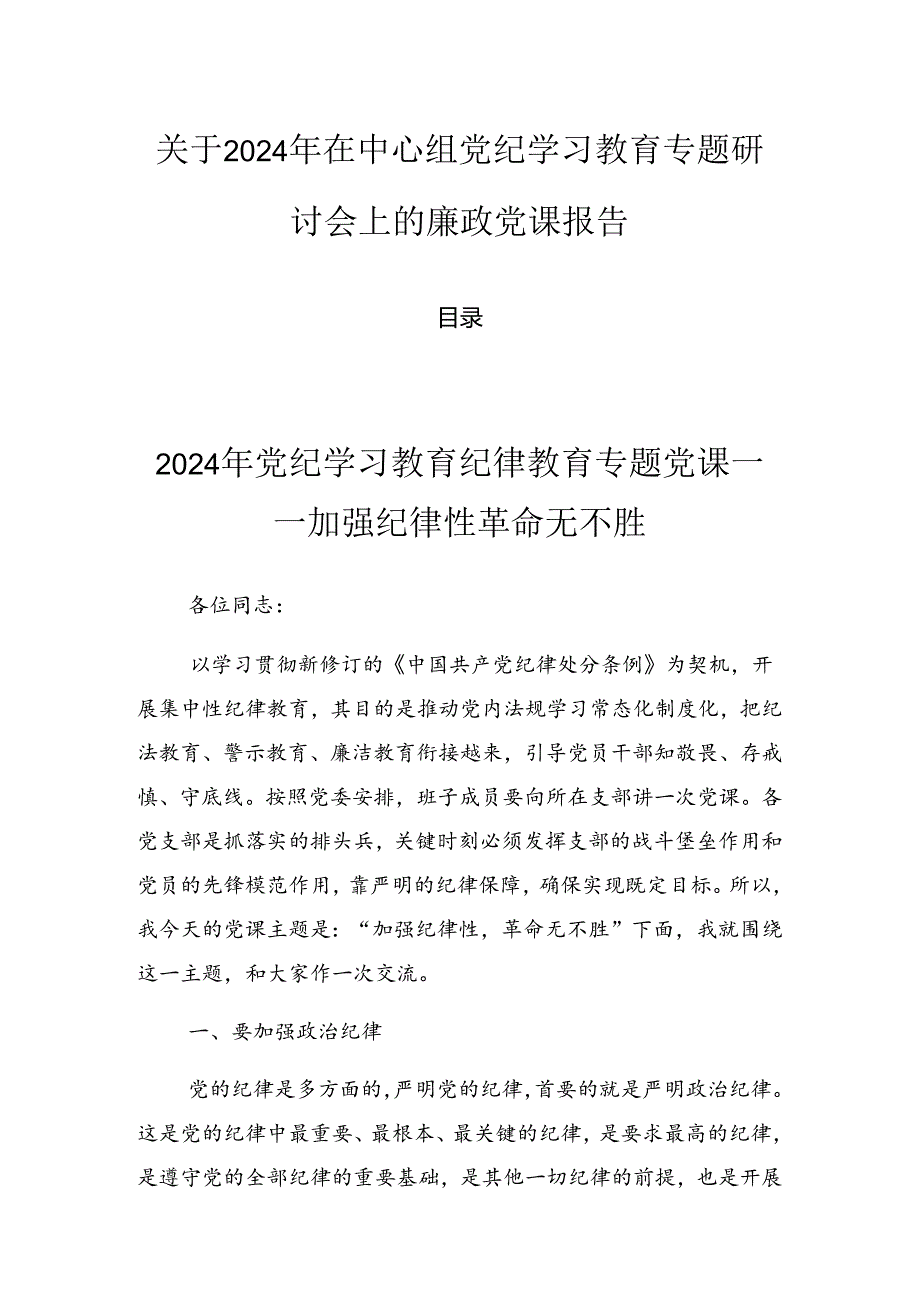 关于2024年在中心组党纪学习教育专题研讨会上的廉政党课报告.docx_第1页