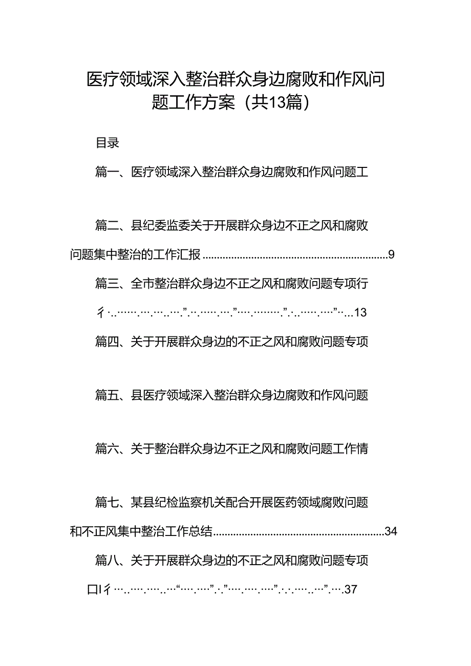 医疗领域深入整治群众身边腐败和作风问题工作方案13篇（详细版）.docx_第1页