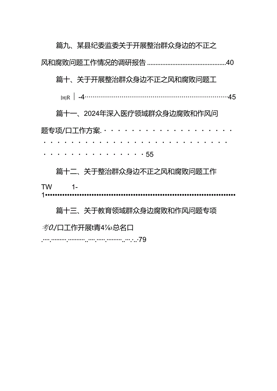 医疗领域深入整治群众身边腐败和作风问题工作方案13篇（详细版）.docx_第2页